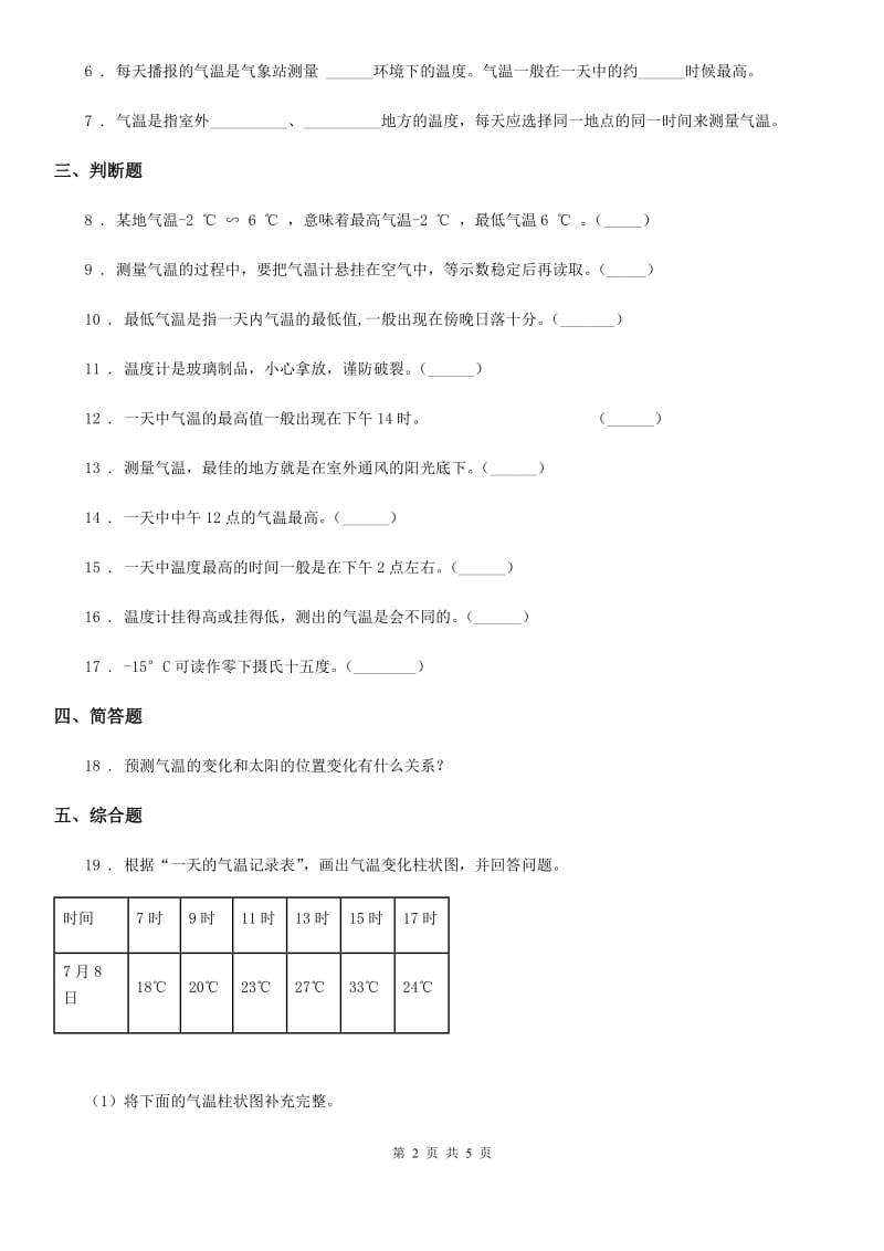 四川省科学2019-2020年四年级上册1.3 温度与气温练习卷（I）卷_第2页