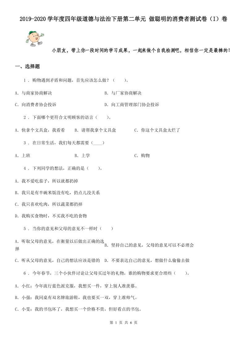 2019-2020学年度四年级道德与法治下册第二单元 做聪明的消费者测试卷（I）卷_第1页