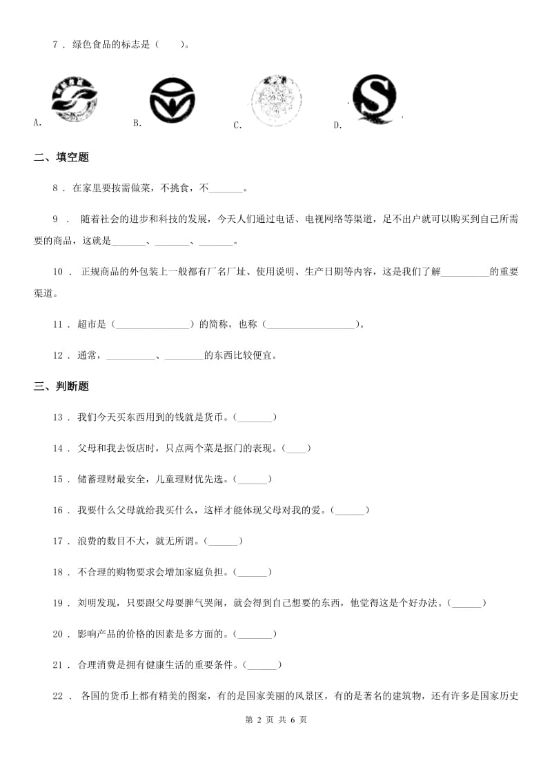 2019-2020学年度四年级道德与法治下册第二单元 做聪明的消费者测试卷（I）卷_第2页