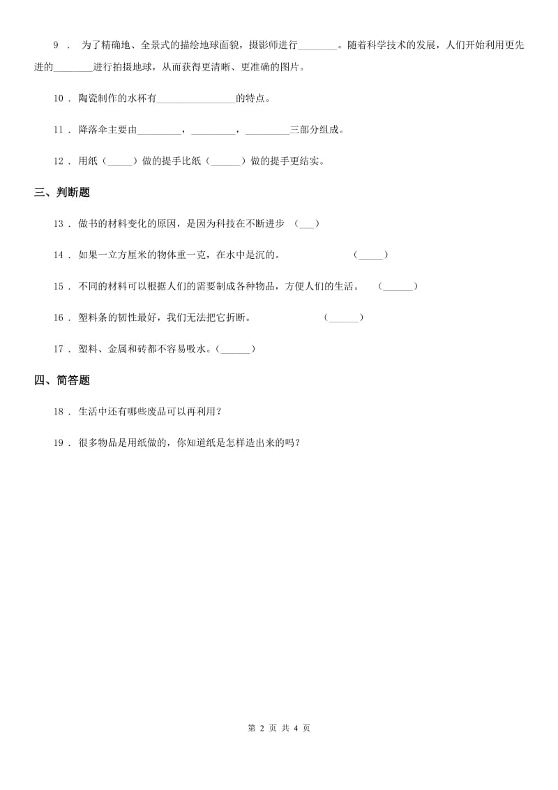 四川省科学2020年二年级上册6 体验造纸练习卷（I）卷_第2页