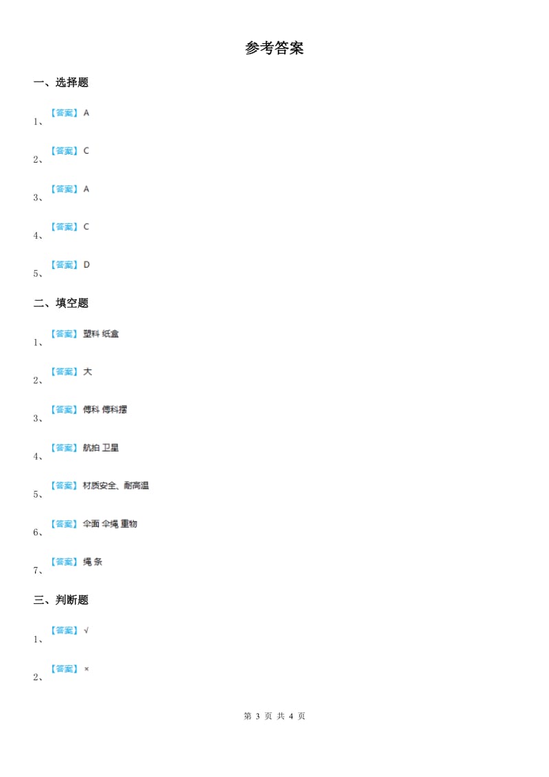 四川省科学2020年二年级上册6 体验造纸练习卷（I）卷_第3页