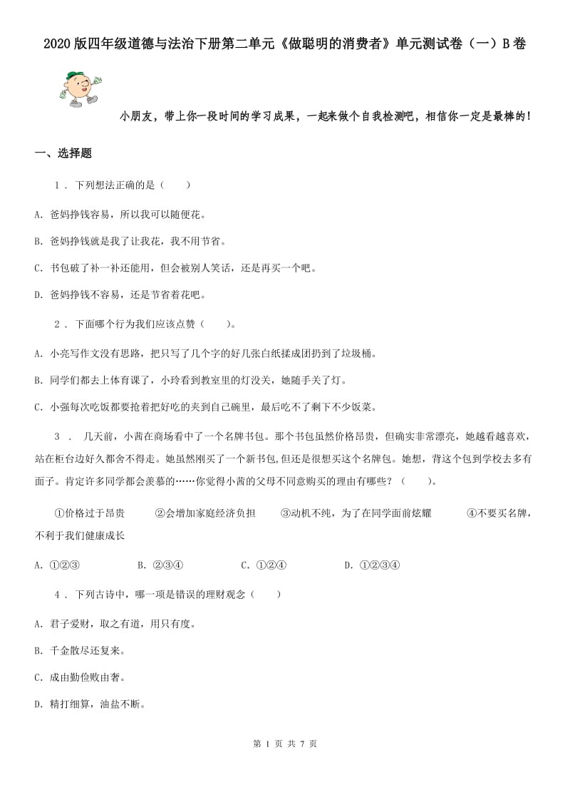 2020版四年级道德与法治下册第二单元《做聪明的消费者》单元测试卷（一）B卷_第1页