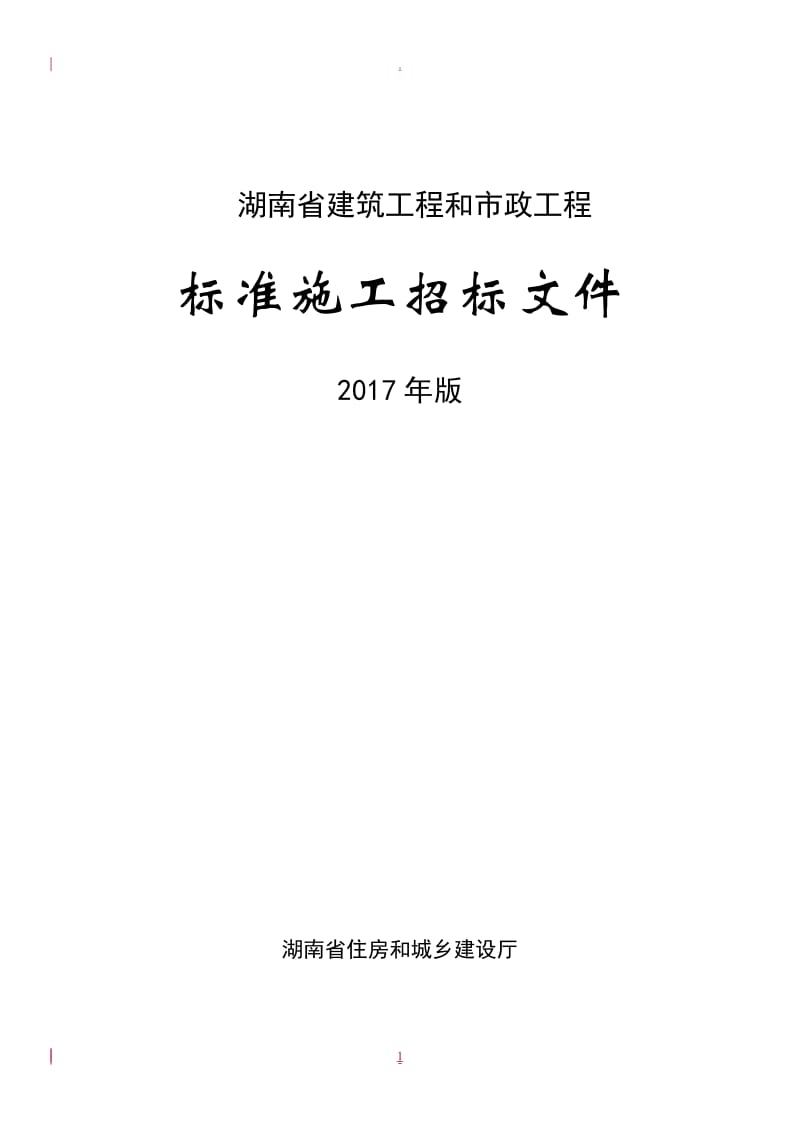 年版湖南省房屋建筑和市政工程标准施工招标文件_第1页