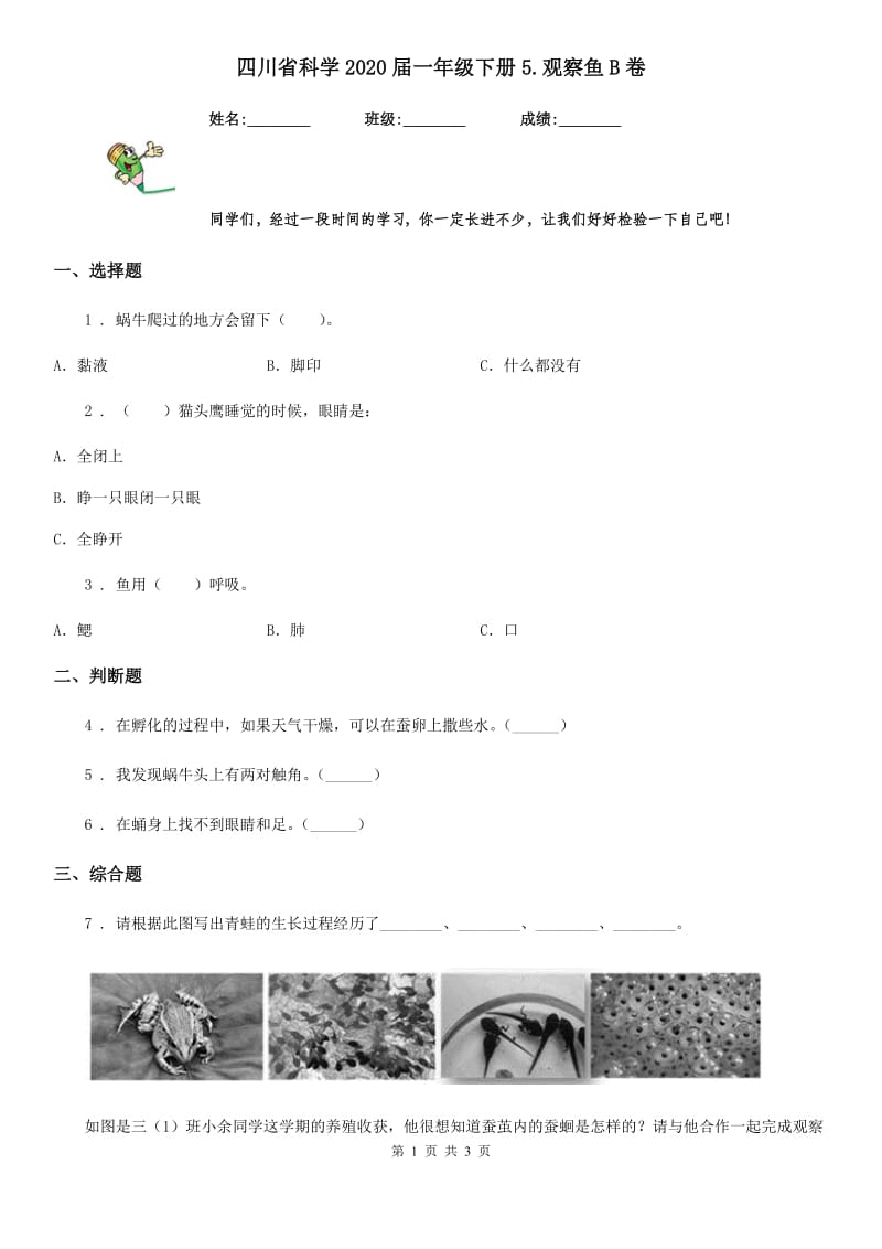 四川省科学2020届一年级下册5.观察鱼B卷_第1页