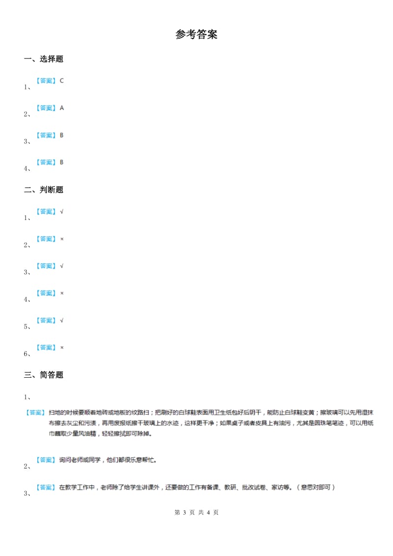 2020年三年级道德与法治上册5走进我们的老师_第3页