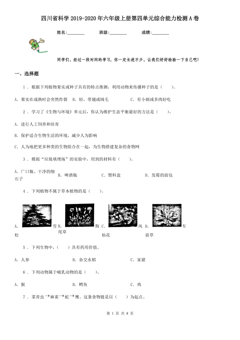 四川省科学2019-2020年六年级上册第四单元综合能力检测A卷_第1页