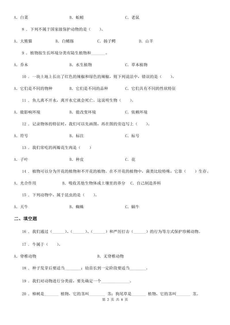 四川省科学2019-2020年六年级上册第四单元综合能力检测A卷_第2页