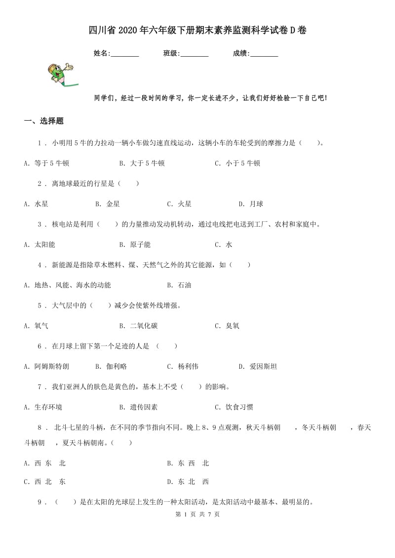 四川省2020年六年级下册期末素养监测科学试卷D卷_第1页