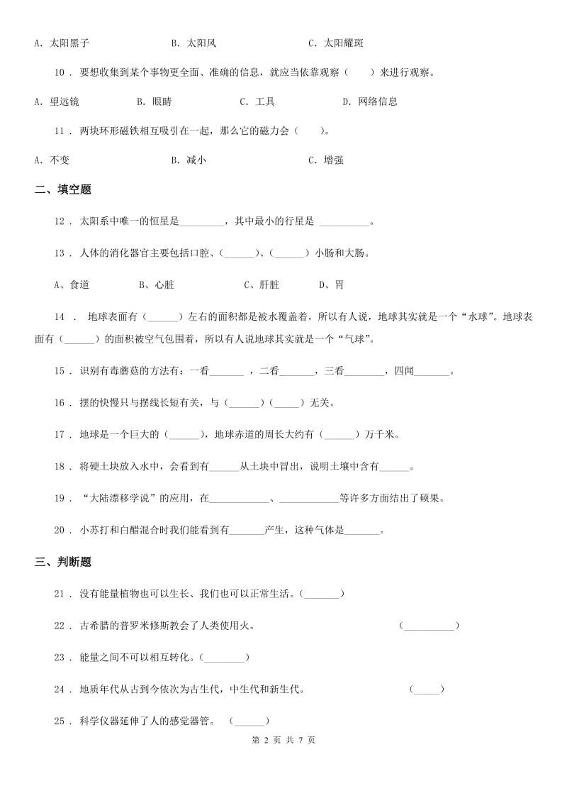 四川省2020年六年级下册期末素养监测科学试卷D卷_第2页