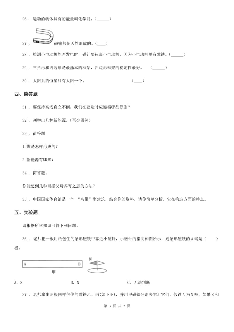 四川省2020年六年级下册期末素养监测科学试卷D卷_第3页