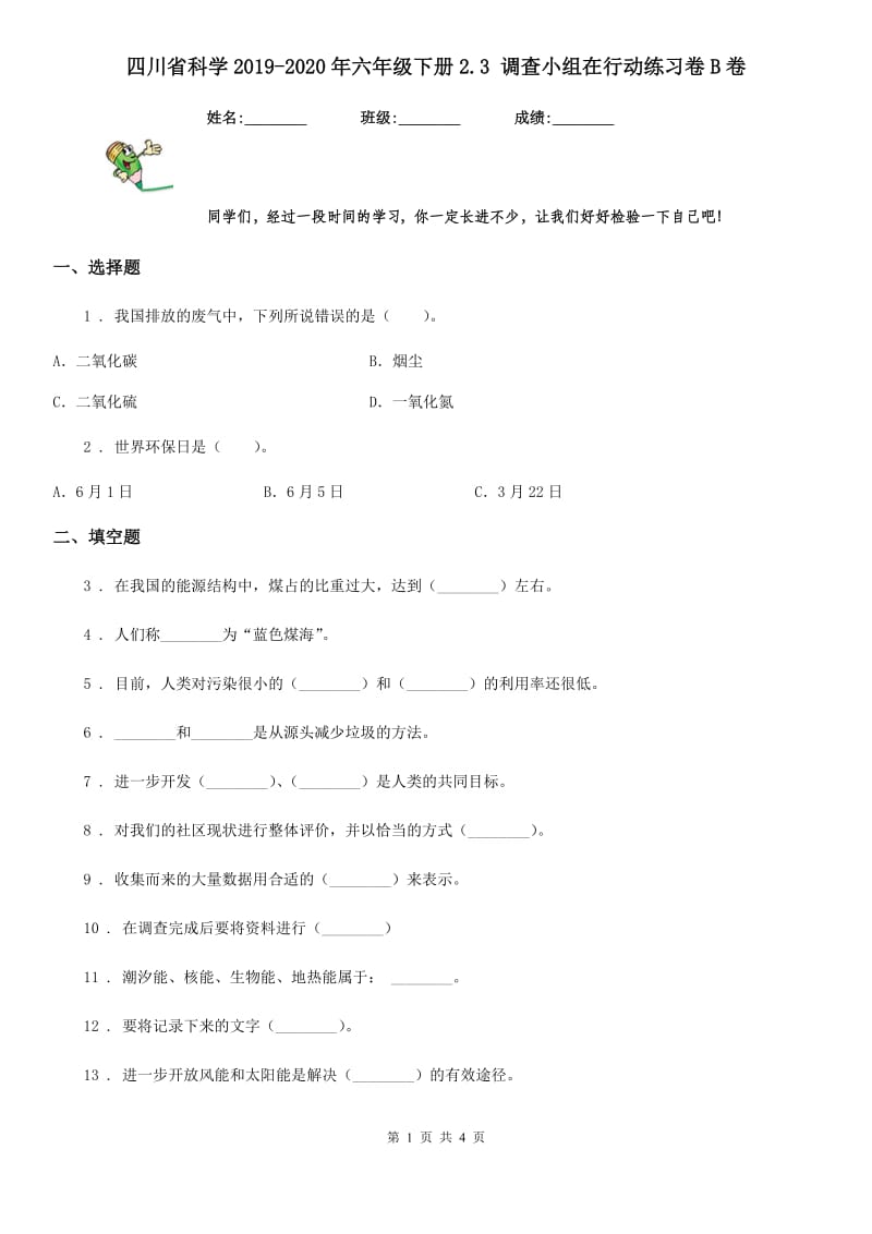 四川省科学2019-2020年六年级下册2.3 调查小组在行动练习卷B卷_第1页