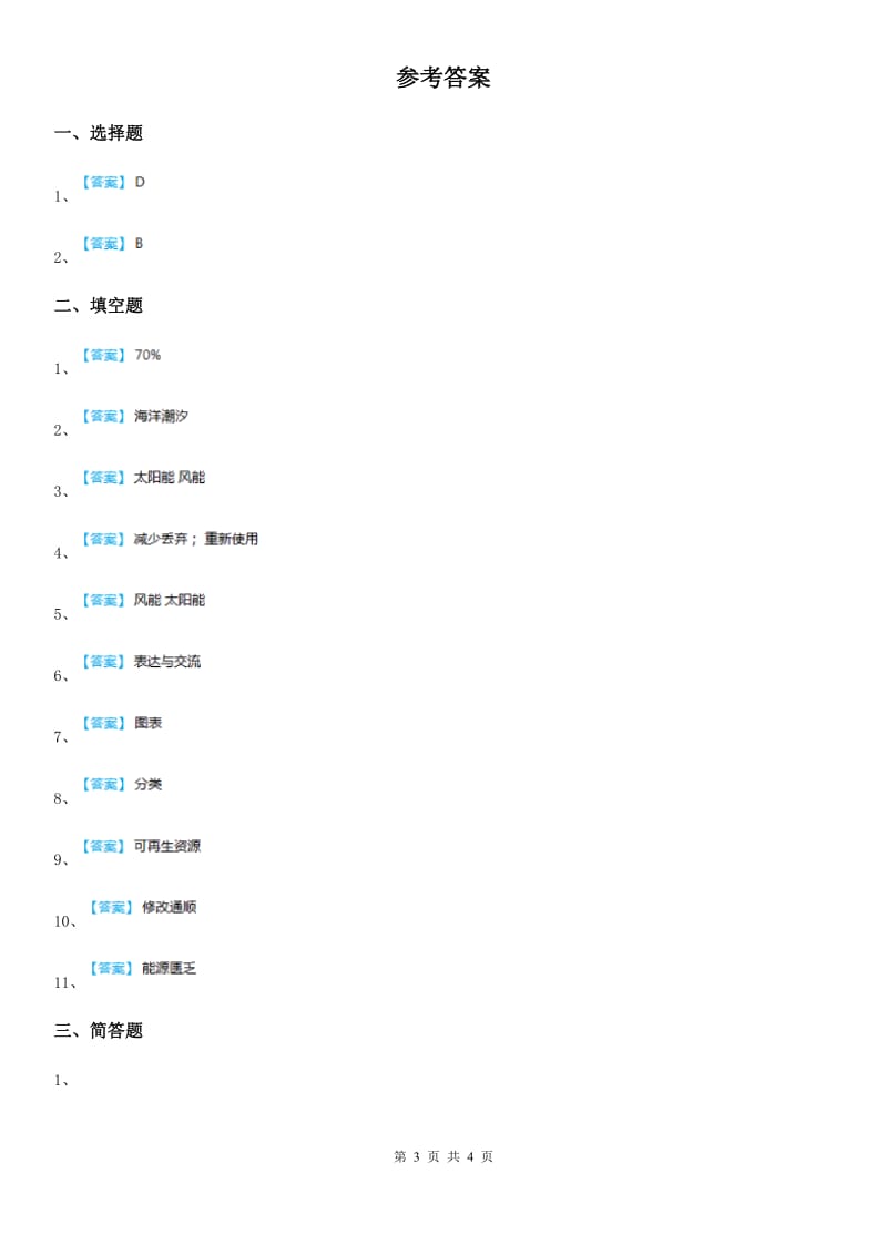 四川省科学2019-2020年六年级下册2.3 调查小组在行动练习卷B卷_第3页