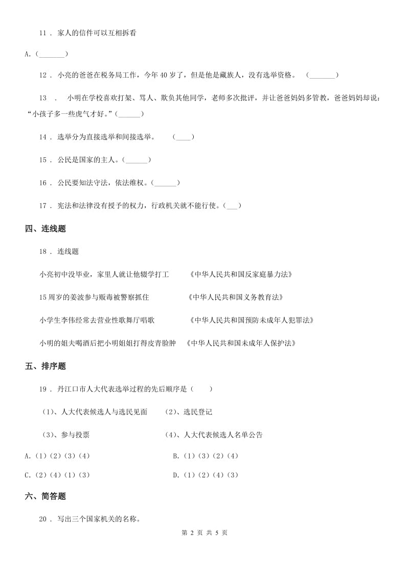 2019-2020学年六年级道德与法治上册第三单元 我们的国家机构测试卷D卷_第2页