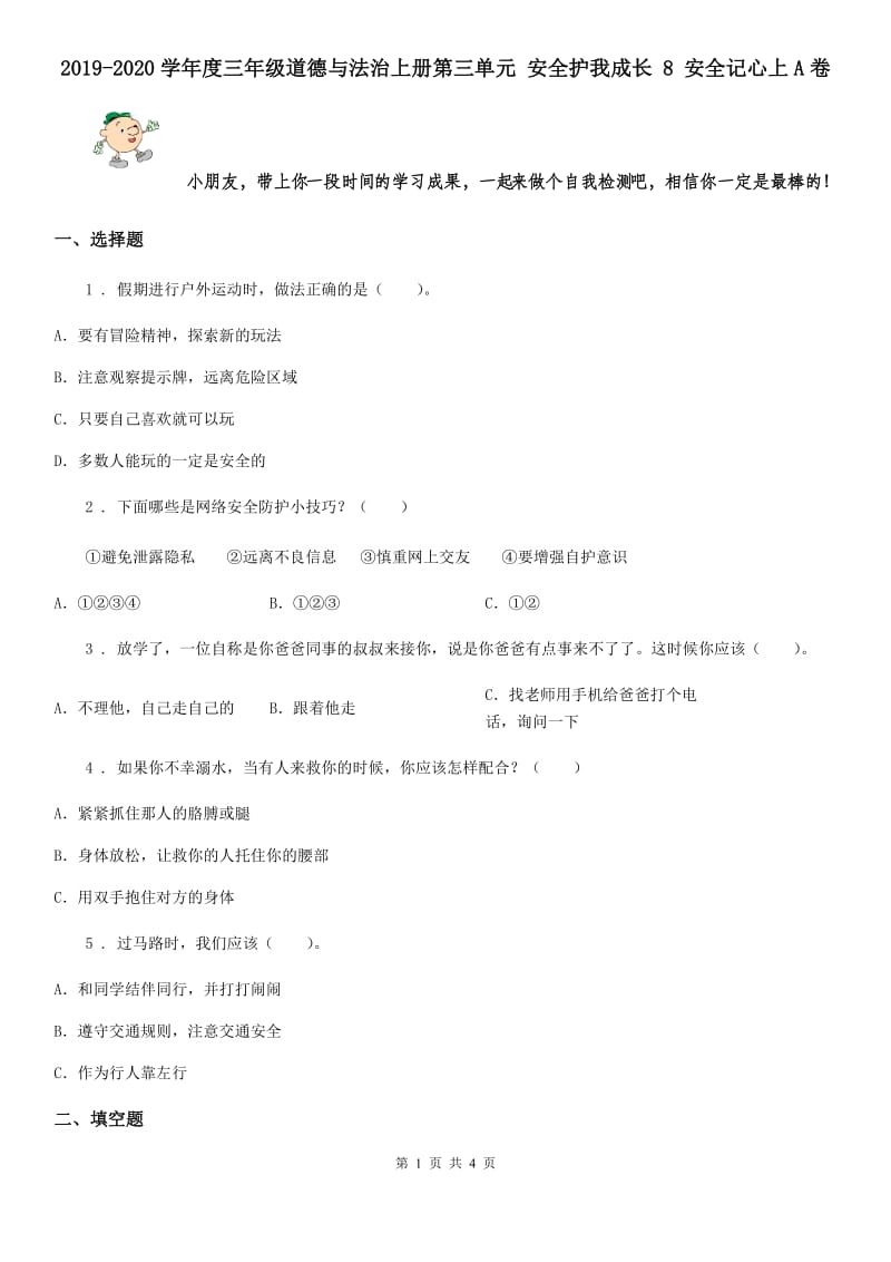 2019-2020学年度三年级道德与法治上册第三单元 安全护我成长 8 安全记心上A卷_第1页