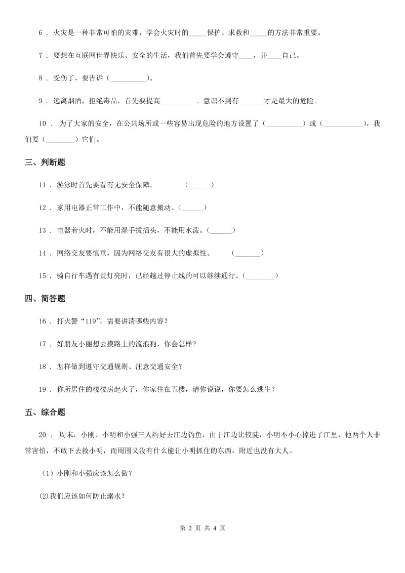 2019-2020学年度三年级道德与法治上册第三单元 安全护我成长 8 安全记心上A卷_第2页