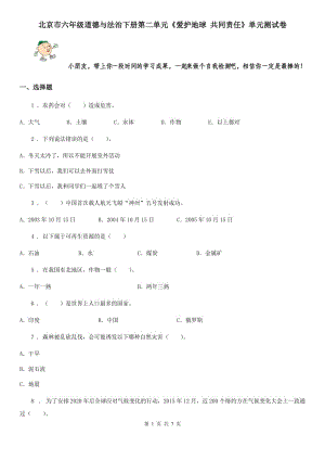 北京市六年級(jí)道德與法治下冊(cè)第二單元《愛護(hù)地球 共同責(zé)任》單元測(cè)試卷