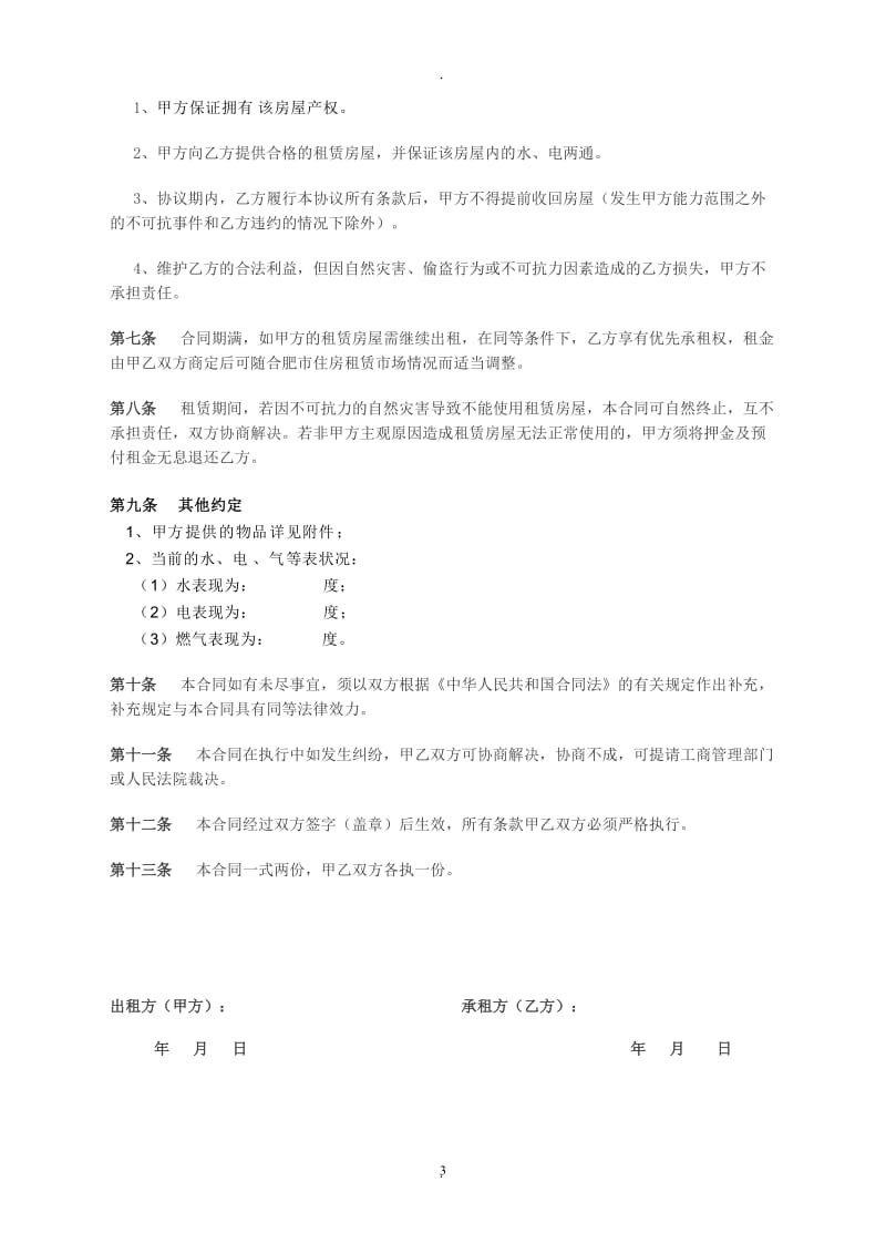 租房合同书_第3页