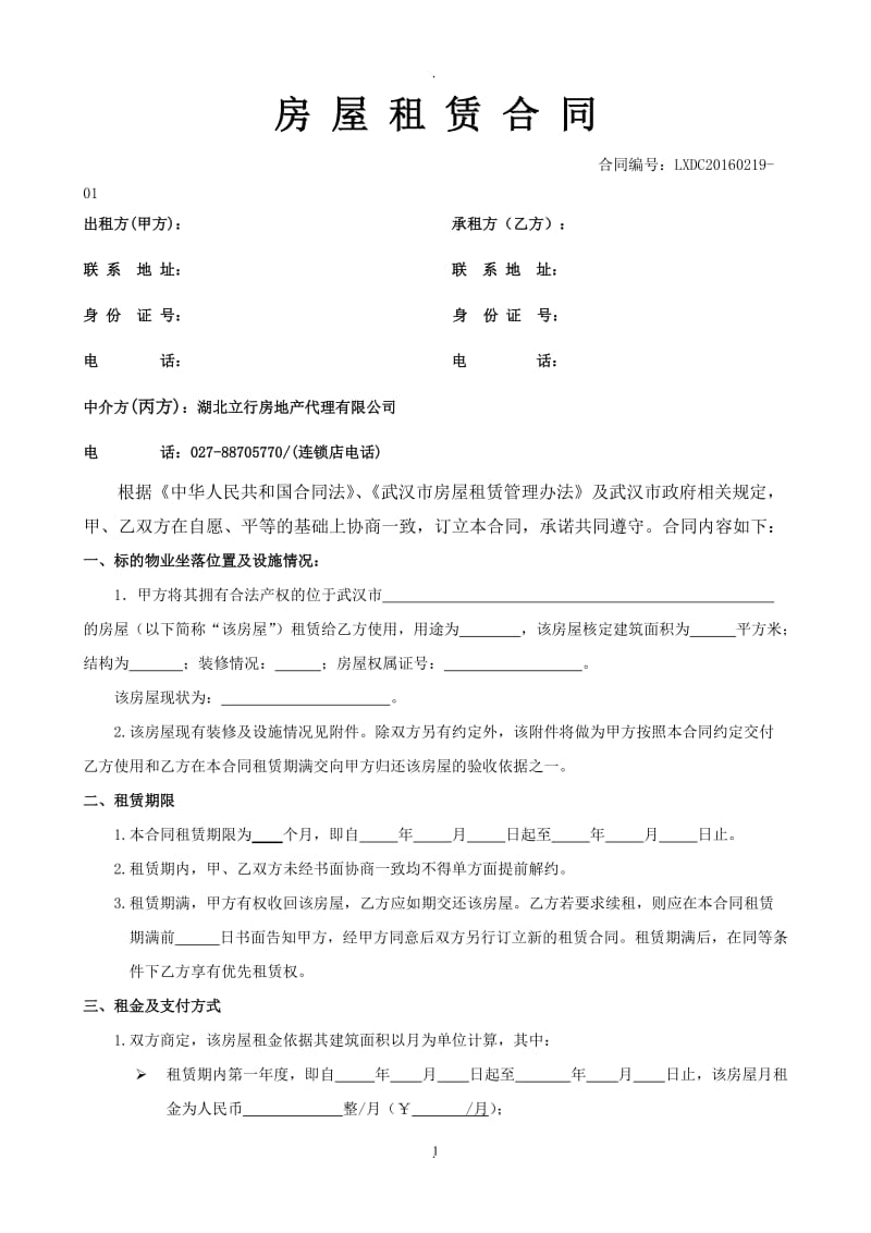 立行商铺写字楼租赁合同_第1页