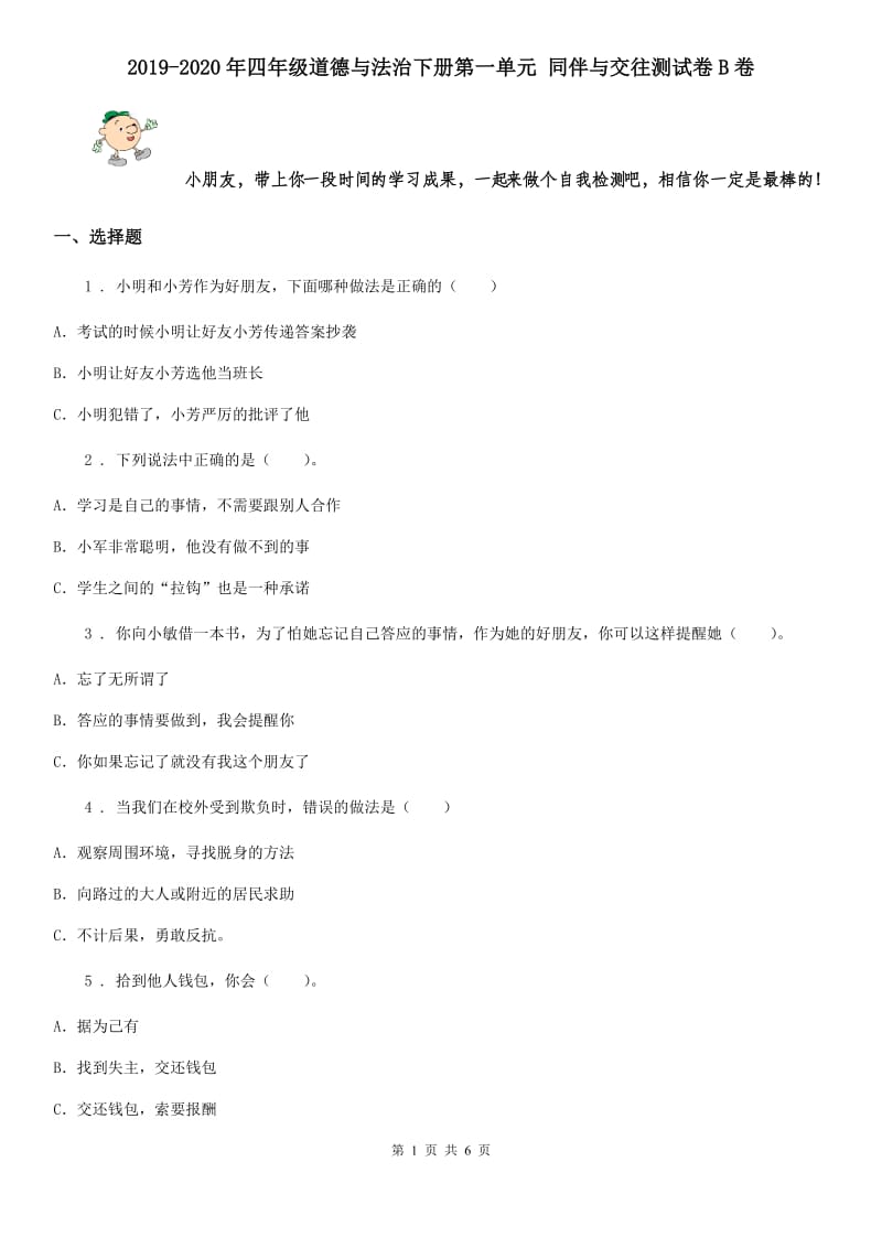 2019-2020年四年级道德与法治下册第一单元 同伴与交往测试卷B卷_第1页