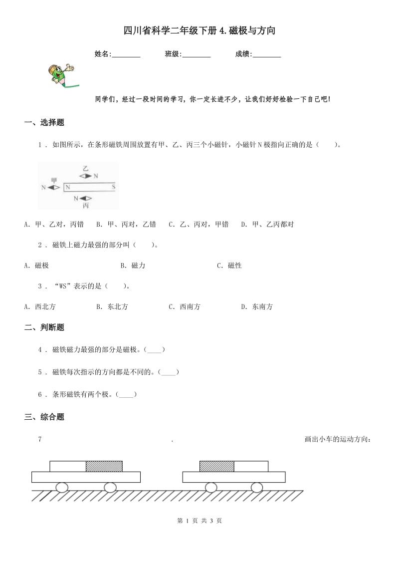 四川省科学二年级下册4.磁极与方向_第1页