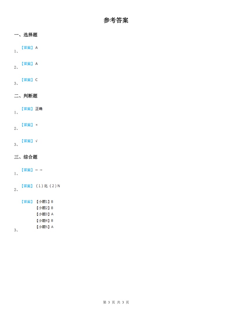 四川省科学二年级下册4.磁极与方向_第3页