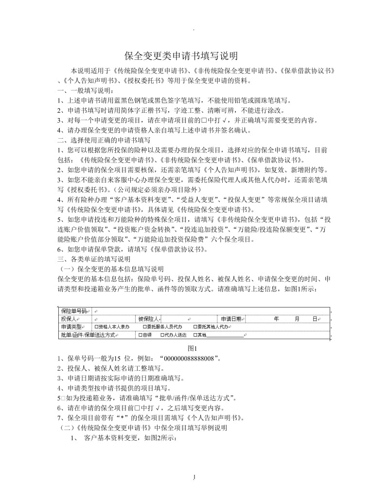 保全变更类申请书填写说明_第1页