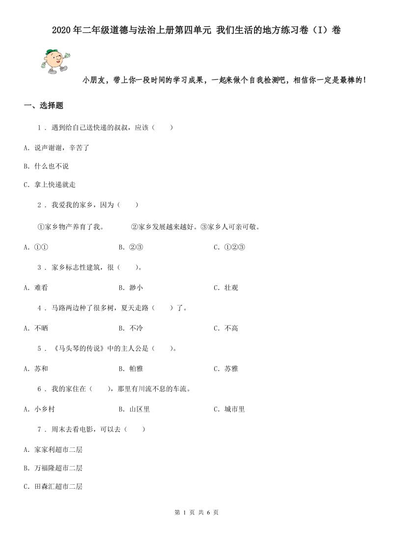 2020年二年级道德与法治上册第四单元 我们生活的地方练习卷（I）卷_第1页