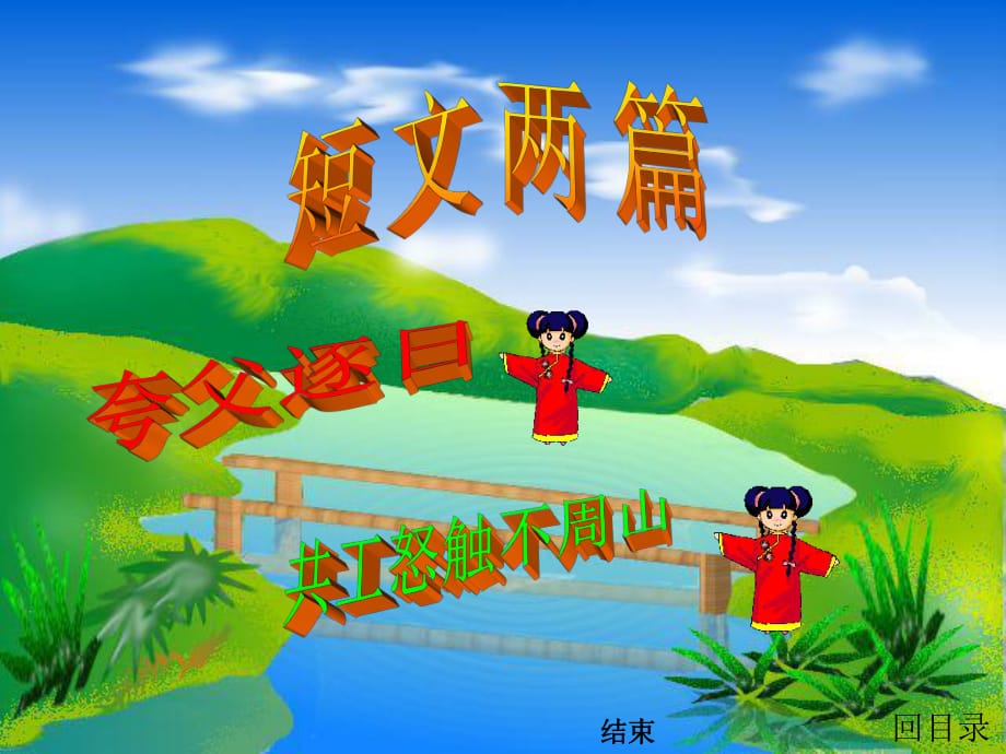 內(nèi)蒙古烏蘭浩特市第十二中學(xué)七年級語文下冊《第25課短文兩篇》課件新人教版_第1頁