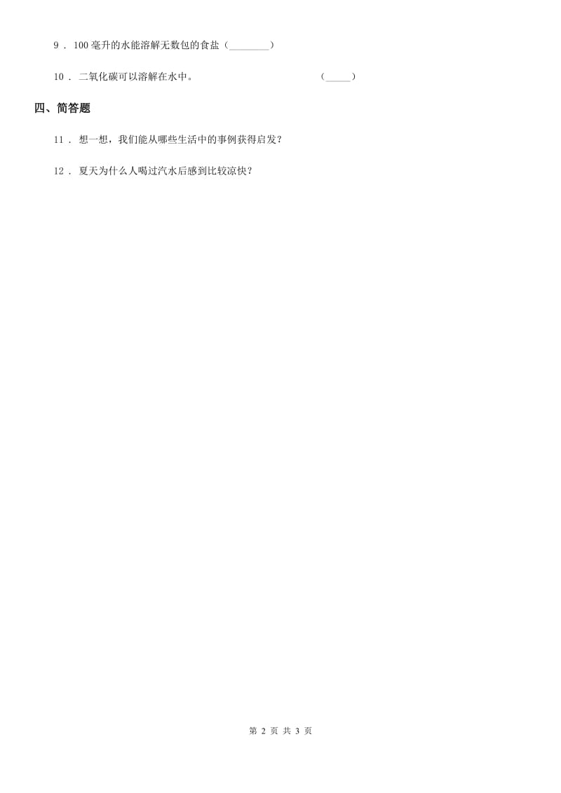 四川省科学2019-2020年三年级上册14 不同物质的溶解能力练习卷A卷_第2页