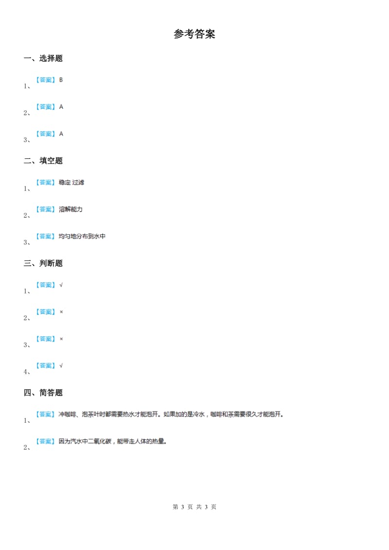 四川省科学2019-2020年三年级上册14 不同物质的溶解能力练习卷A卷_第3页