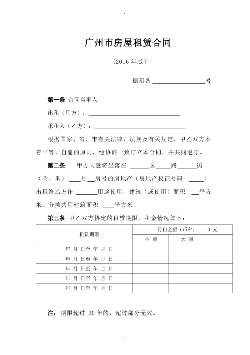 广州市房屋租赁合同年国土局标准模版_第1页