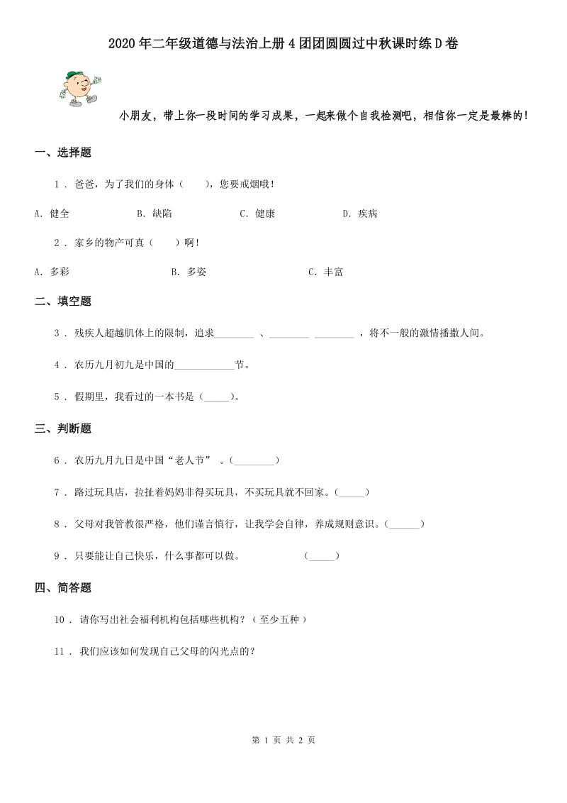 2020年二年级道德与法治上册4团团圆圆过中秋课时练D卷_第1页