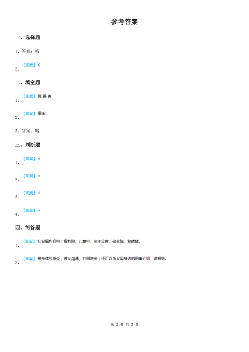 2020年二年级道德与法治上册4团团圆圆过中秋课时练D卷_第2页