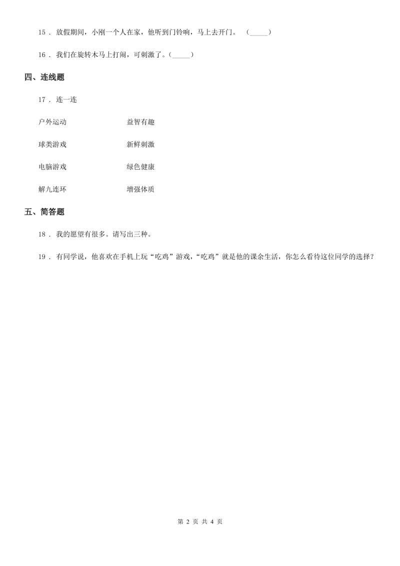 2020年二年级道德与法治下册第二单元我们好好玩单元测试卷_第2页