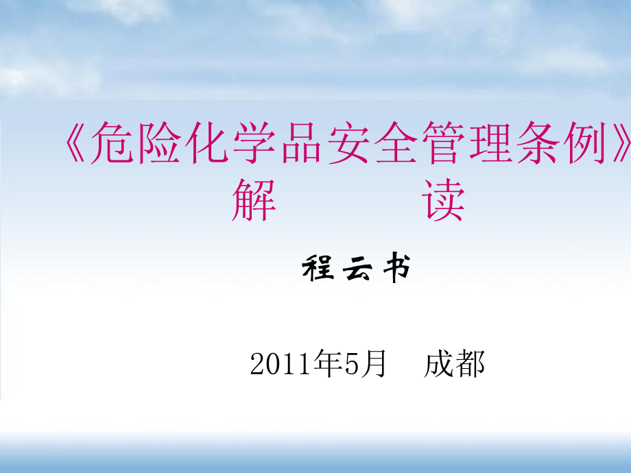 《危险化学安全监督管理条例》解读20150512(125页)_第1页