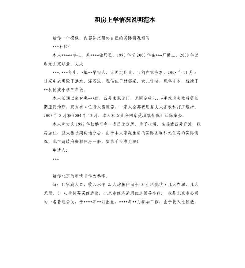 租房上学情况说明范本 .docx_第1页