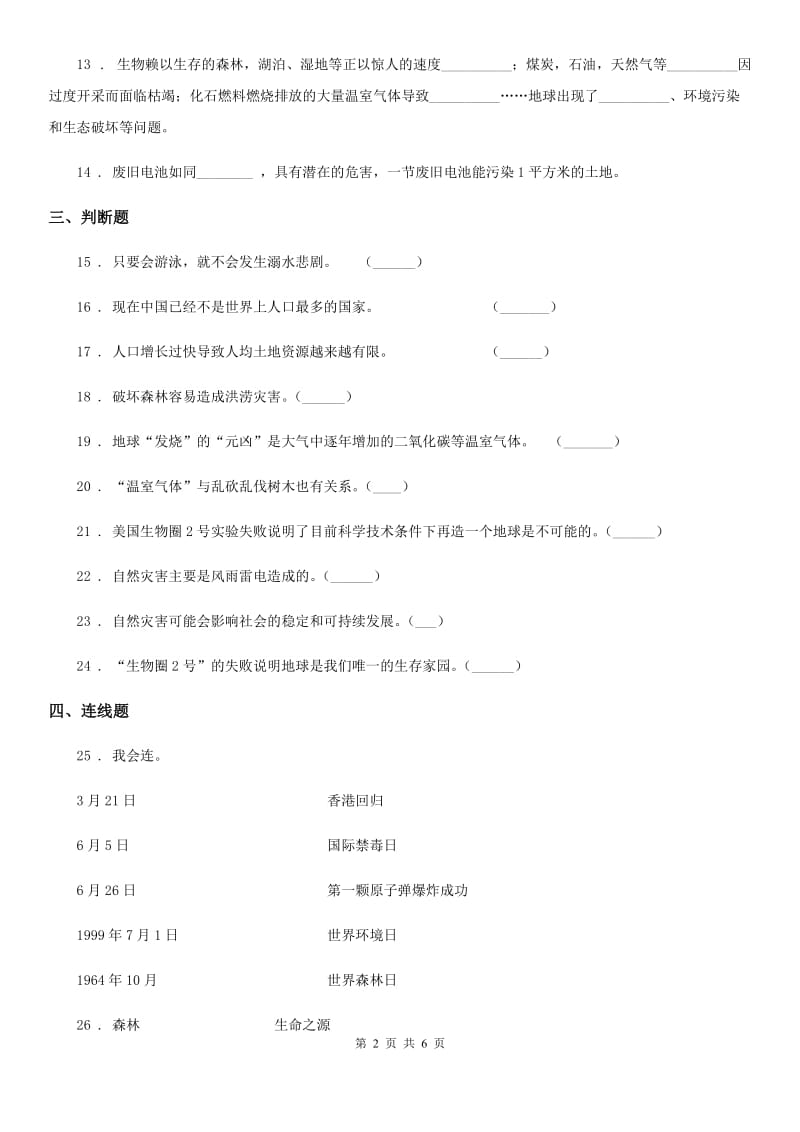 六年级道德与法治下册第二单元 爱护地球 共同责任练习卷_第2页