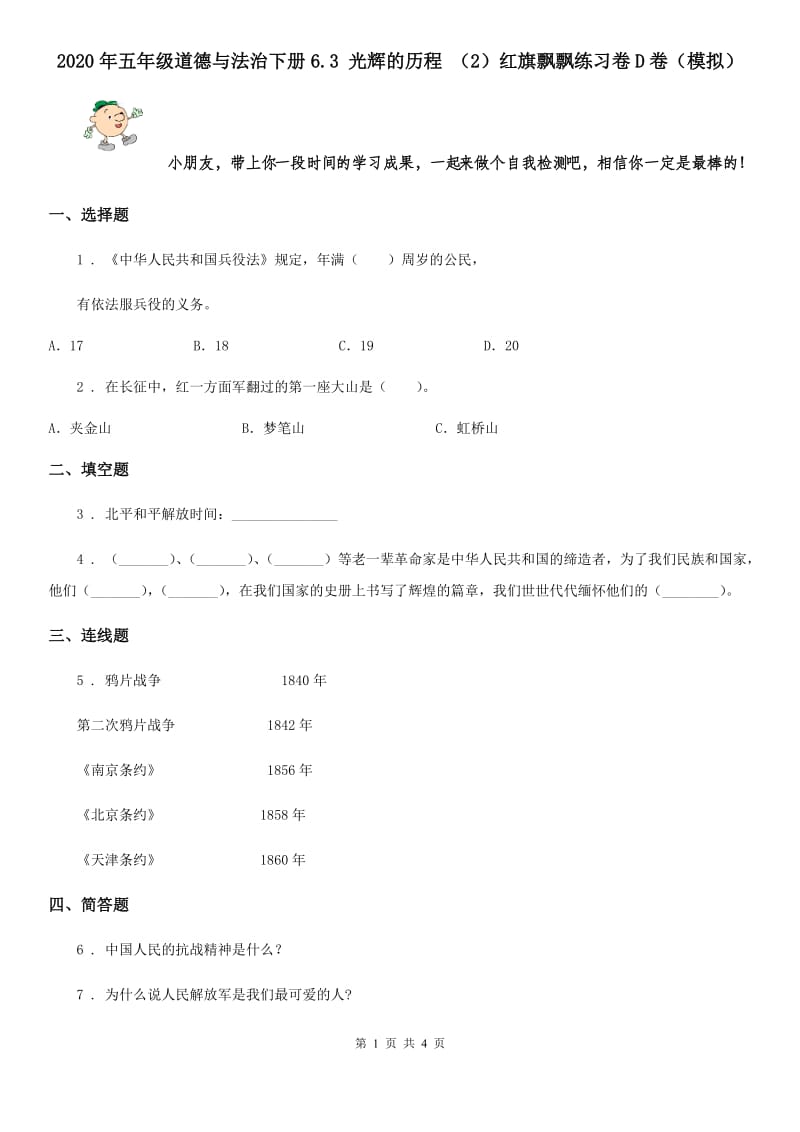 2020年五年级道德与法治下册6.3 光辉的历程 （2）红旗飘飘练习卷D卷（模拟）_第1页