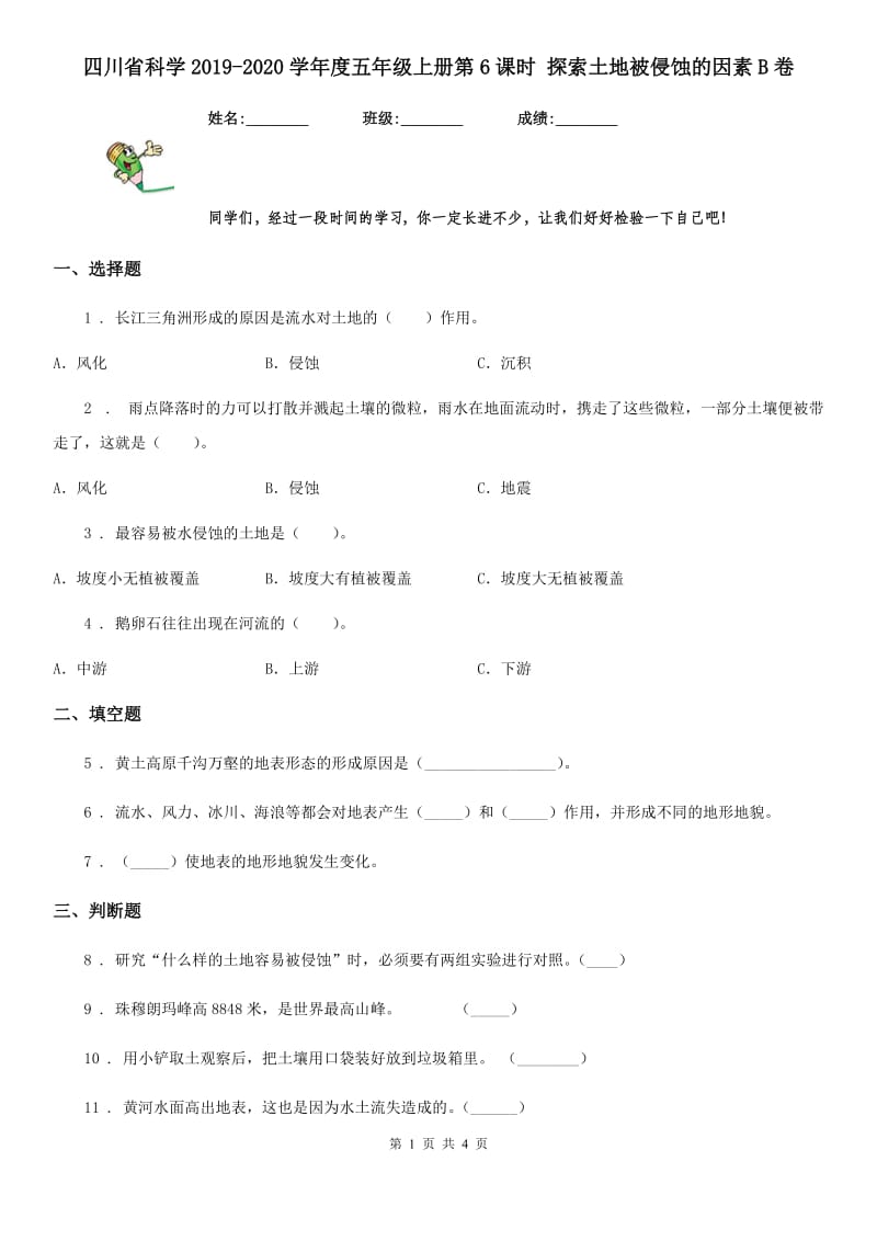 四川省科学2019-2020学年度五年级上册第6课时 探索土地被侵蚀的因素B卷_第1页