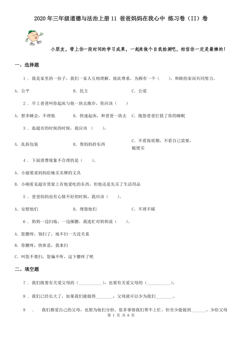 2020年三年级道德与法治上册11 爸爸妈妈在我心中 练习卷（II）卷_第1页