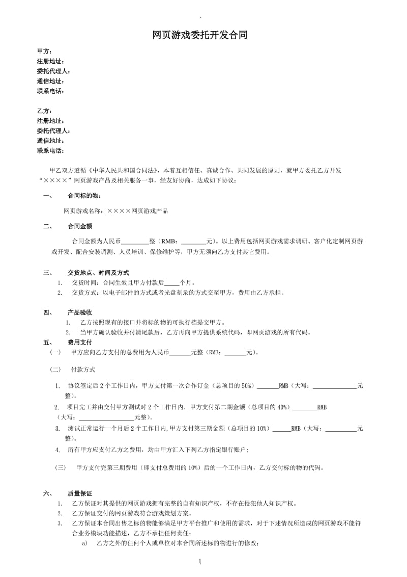 网页游戏委托开发合同简版_第1页