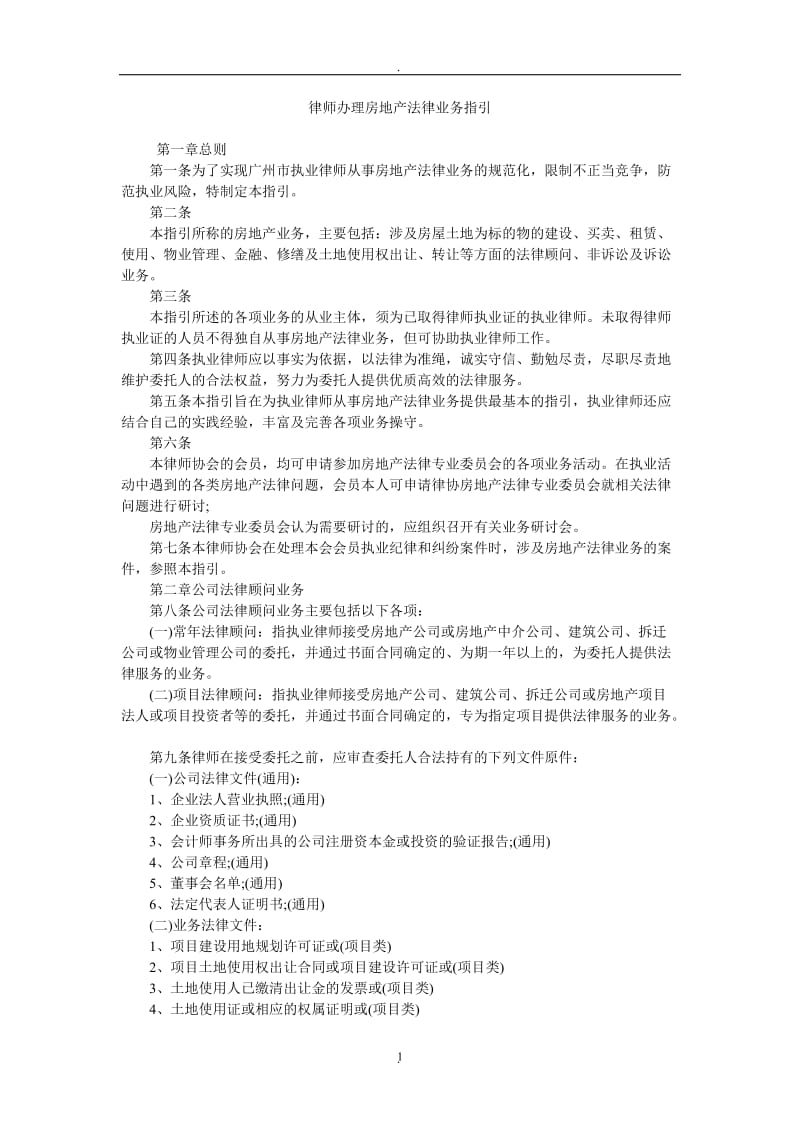 律师实务律师办理房地产法律业务指引_第1页