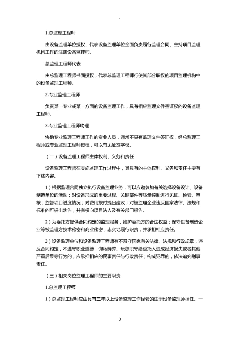 设备监理工程师在设备工程建设中的工作要则_第3页