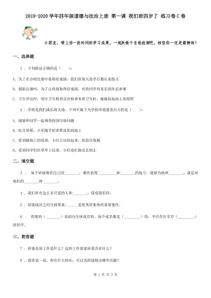 2019-2020學年四年級道德與法治上冊 第一課 我們班四歲了 練習卷C卷