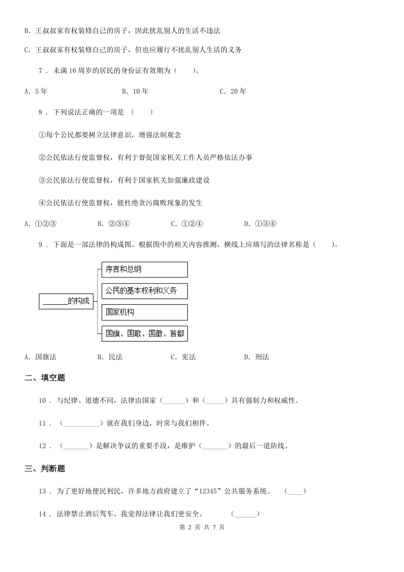 2020年六年级道德与法治上册2 宪法是根本法 练习卷A卷_第2页