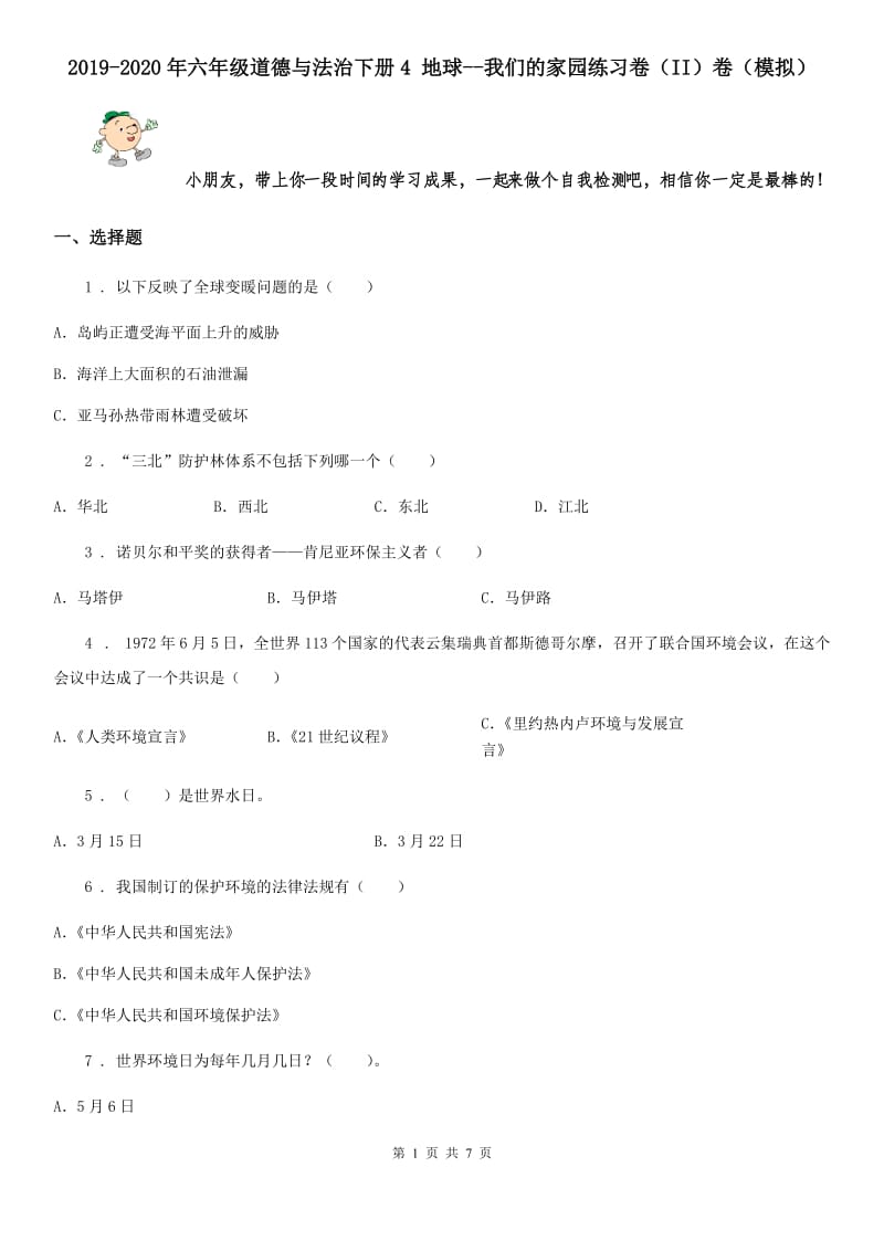 2019-2020年六年级道德与法治下册4 地球--我们的家园练习卷（II）卷（模拟）_第1页