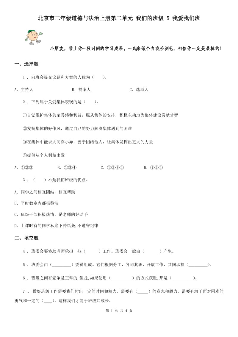 北京市二年级道德与法治上册第二单元 我们的班级 5 我爱我们班_第1页