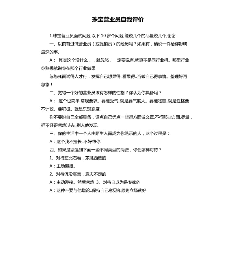 珠宝营业员自我评价 .docx_第1页