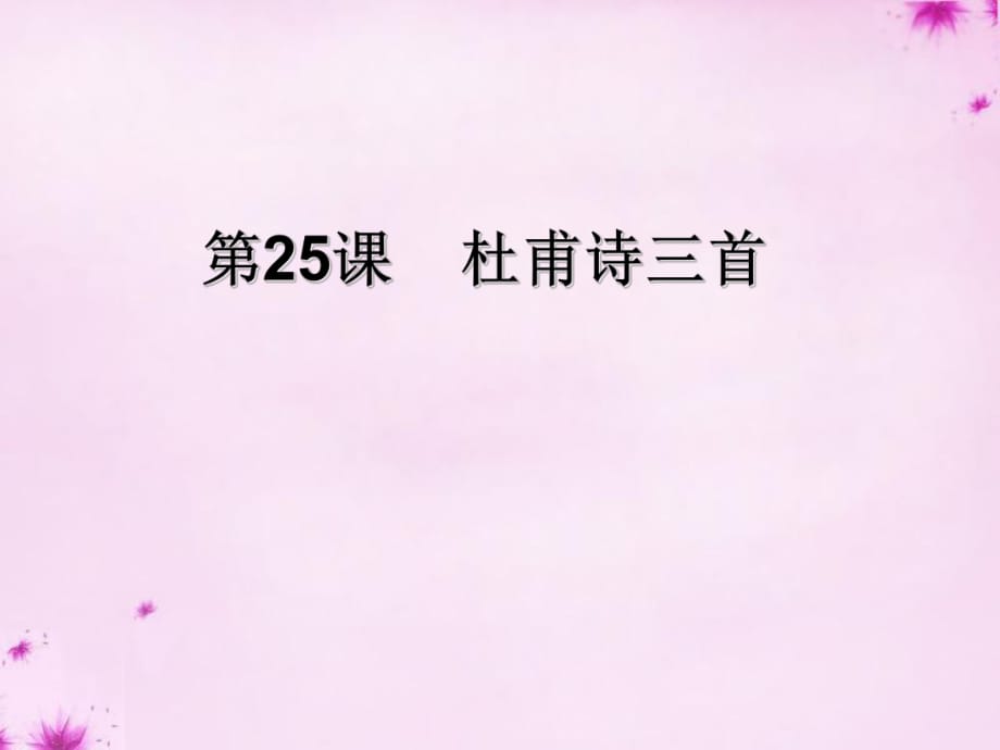 山東省鄒平縣實驗中學八年級語文上冊《第25課杜甫詩三首》課件新人教版_第1頁