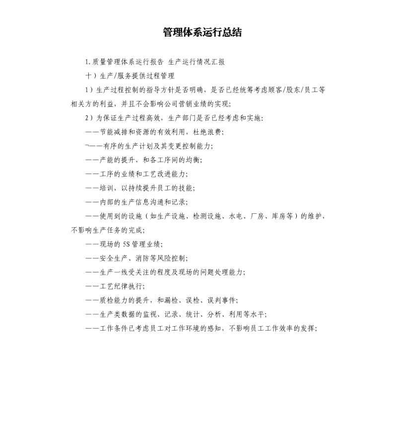 管理体系运行总结 .docx_第1页